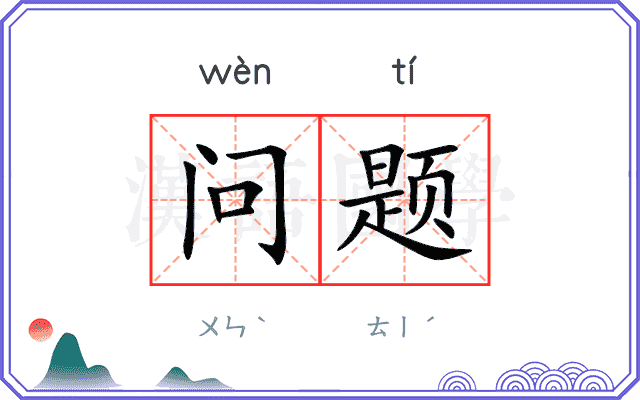 问题