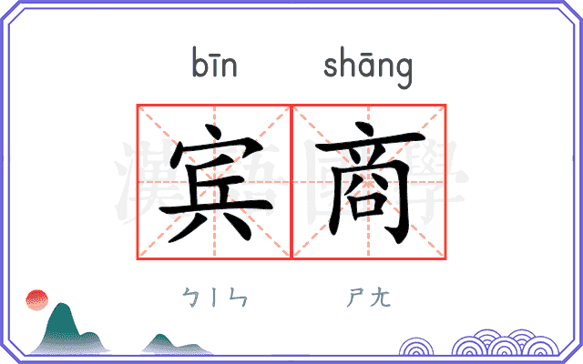 宾商