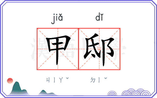 甲邸