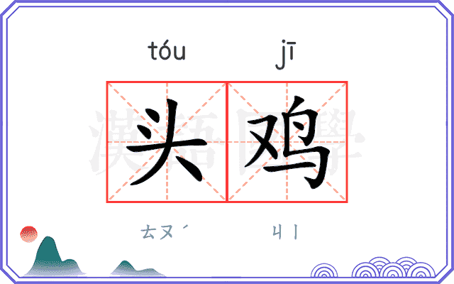 头鸡