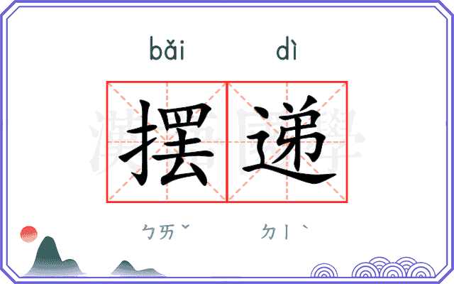 摆递