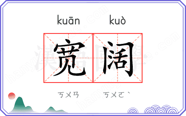 宽阔