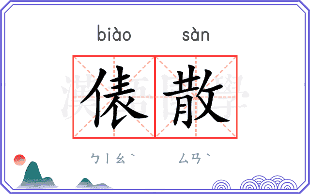 俵散