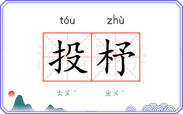 投杼