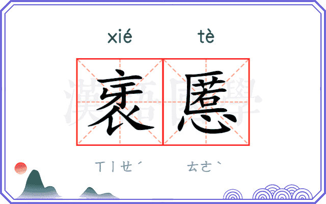 衺慝