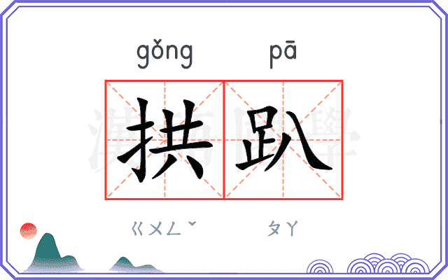 拱趴
