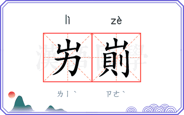屴崱