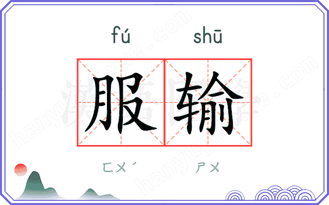 服输