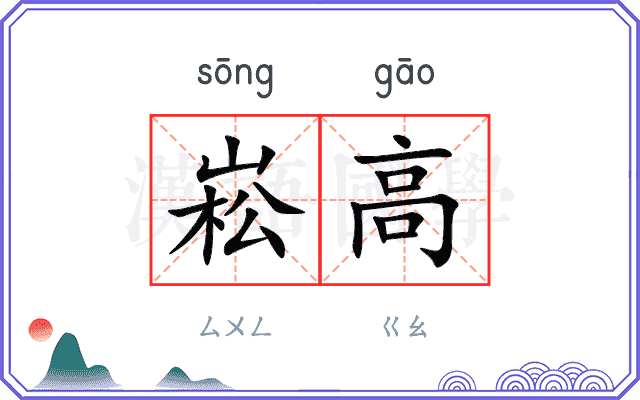 崧高