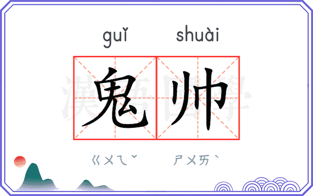 鬼帅