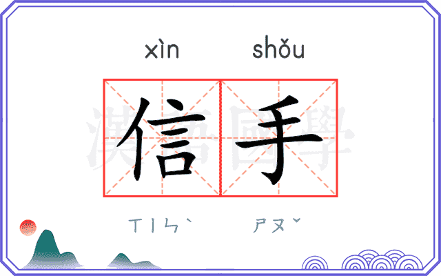 信手