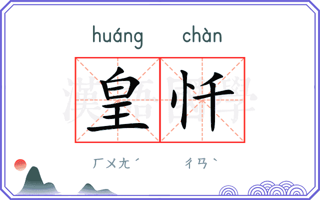 皇忏