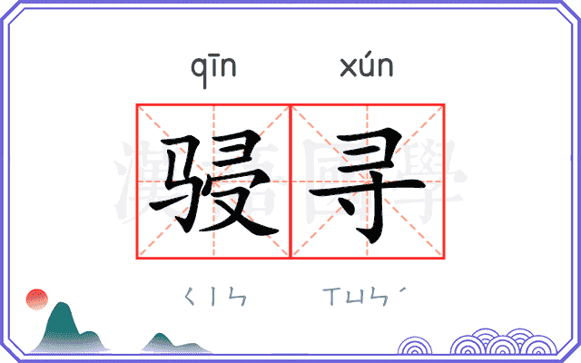 骎寻