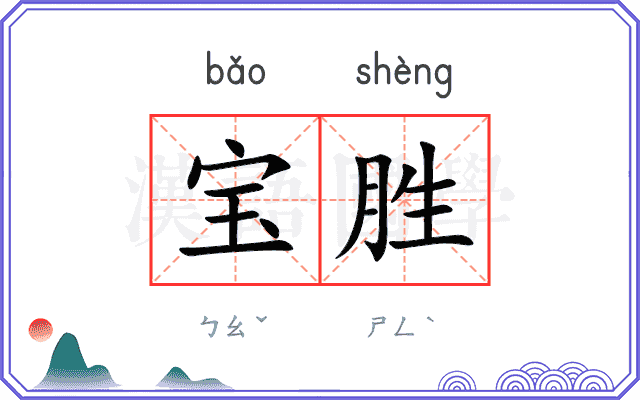 宝胜