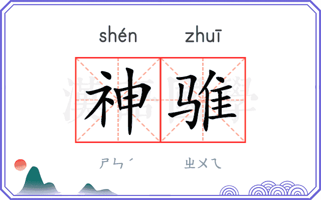 神骓