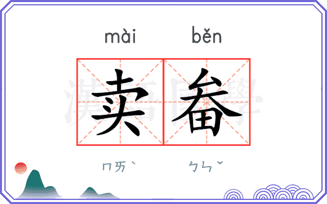 卖畚
