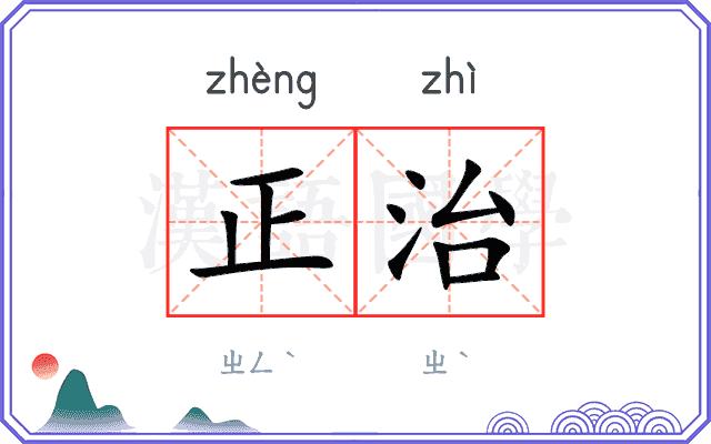 正治