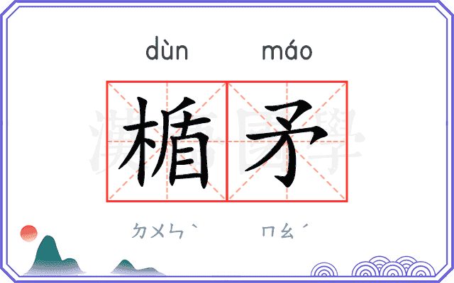 楯矛