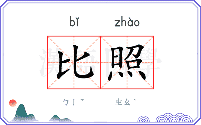 比照