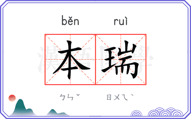 本瑞