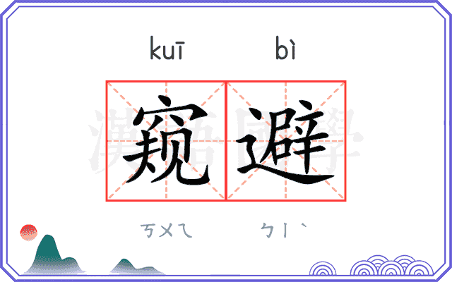 窥避