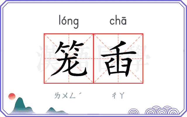 笼臿