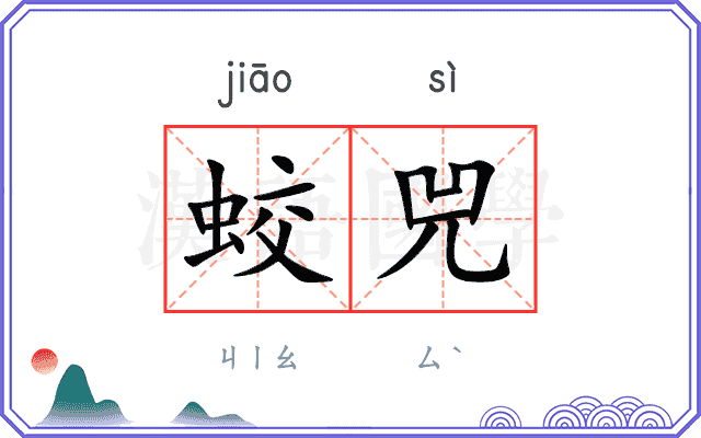 蛟兕