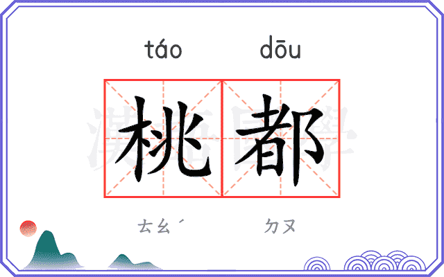 桃都