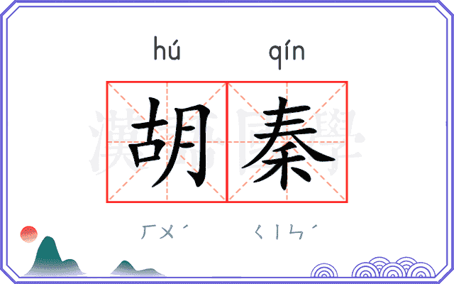胡秦
