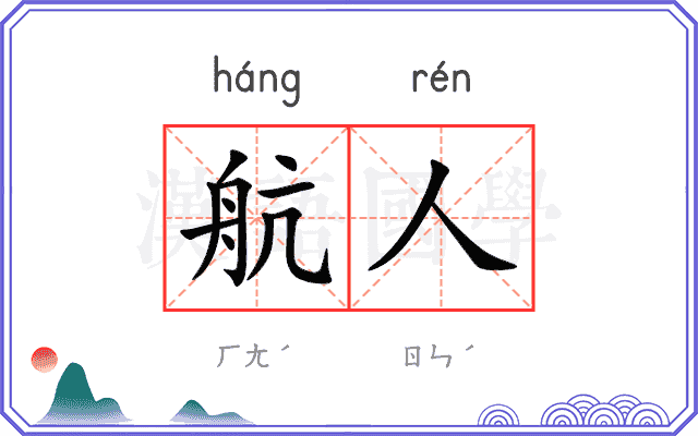 航人