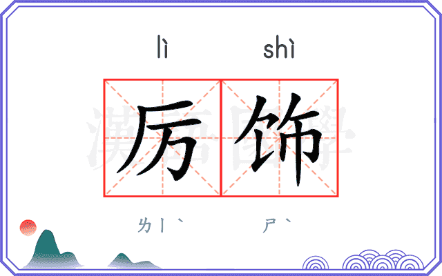 厉饰