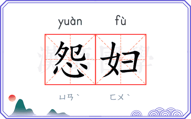 怨妇