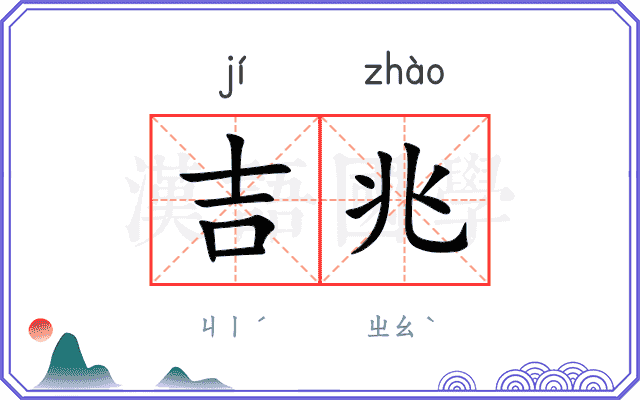 吉兆
