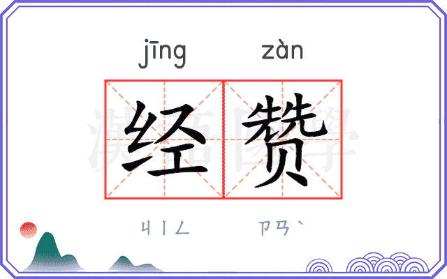 经赞