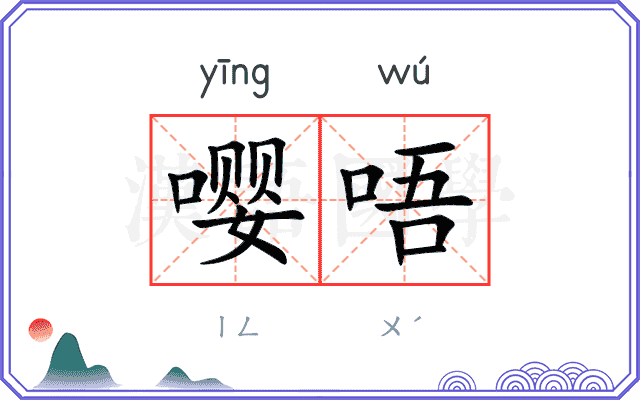 嘤唔