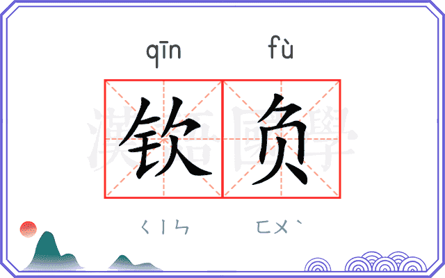钦负