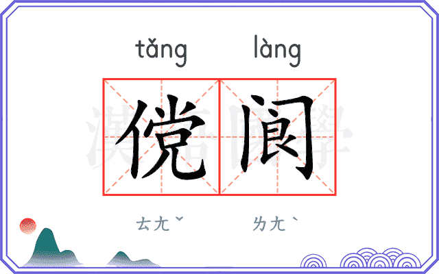 傥阆