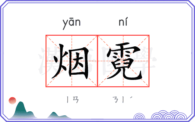 烟霓