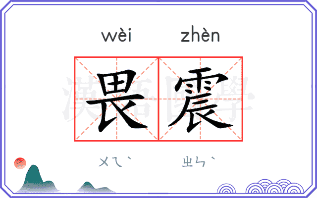 畏震