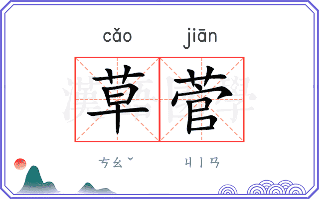 草菅