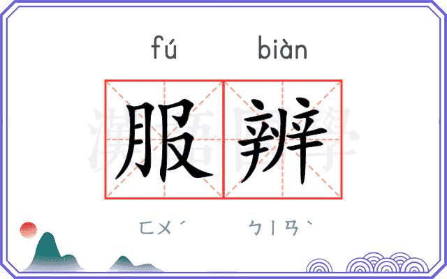 服辨