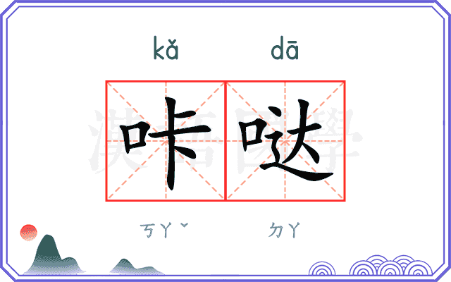 咔哒