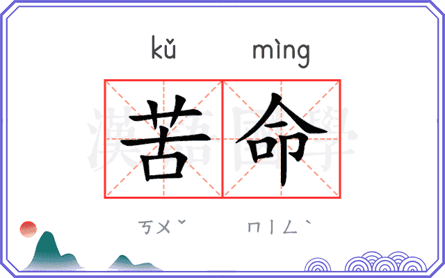 苦命