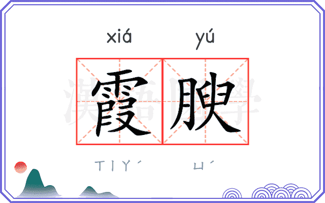 霞腴