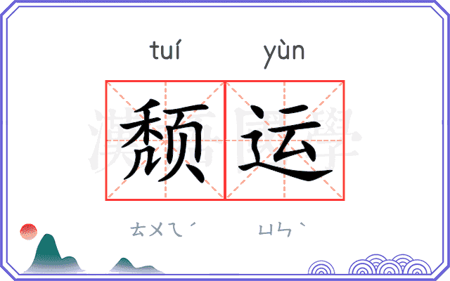 颓运