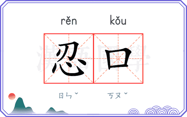 忍口