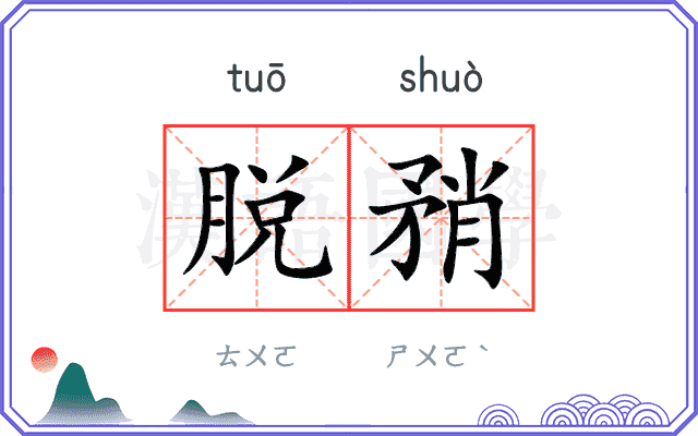 脱矟