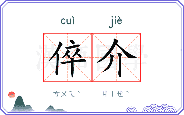 倅介
