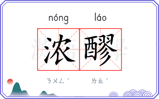 浓醪