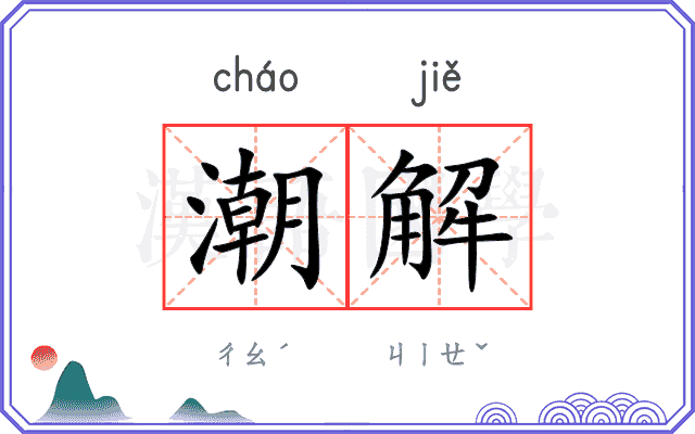 潮解